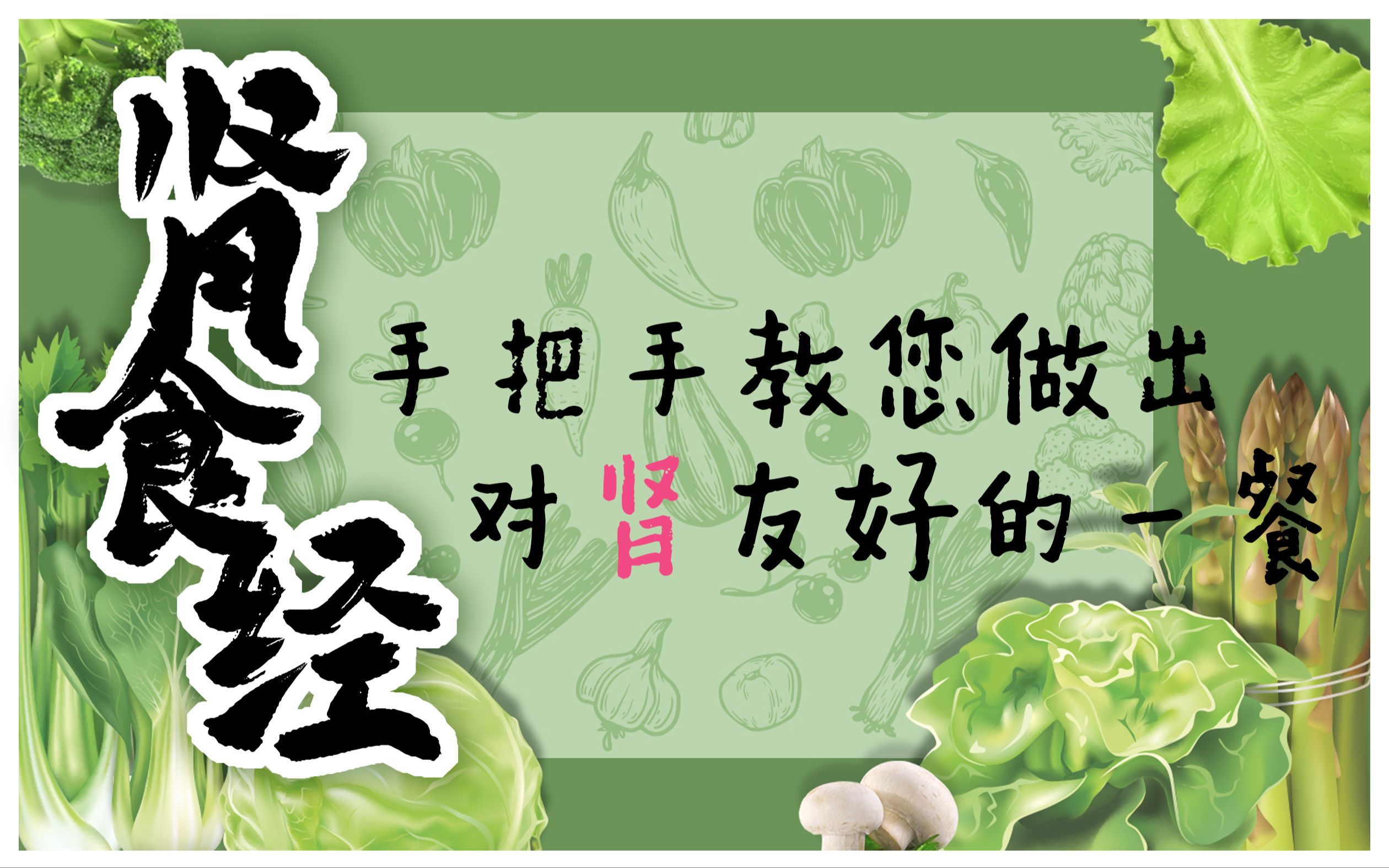 肾食经——教您如何做出对肾友好的一餐【肾斗士科普第六弹】哔哩哔哩bilibili