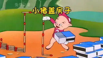 大灰狼来袭，谁的房子能抵挡#动漫解说 #三只小猪 #怀旧动画#老动画