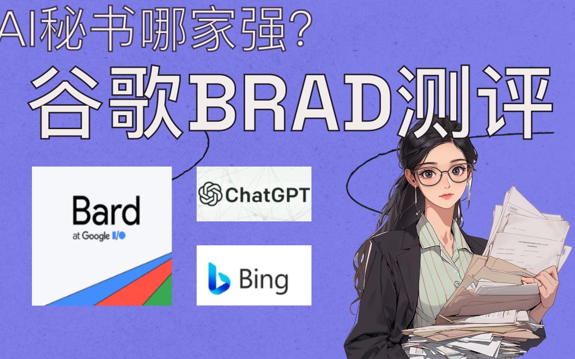 谷歌bard AI追上chatgpt了吗?从写作,计算,图像,搜索4方面测评哔哩哔哩bilibili