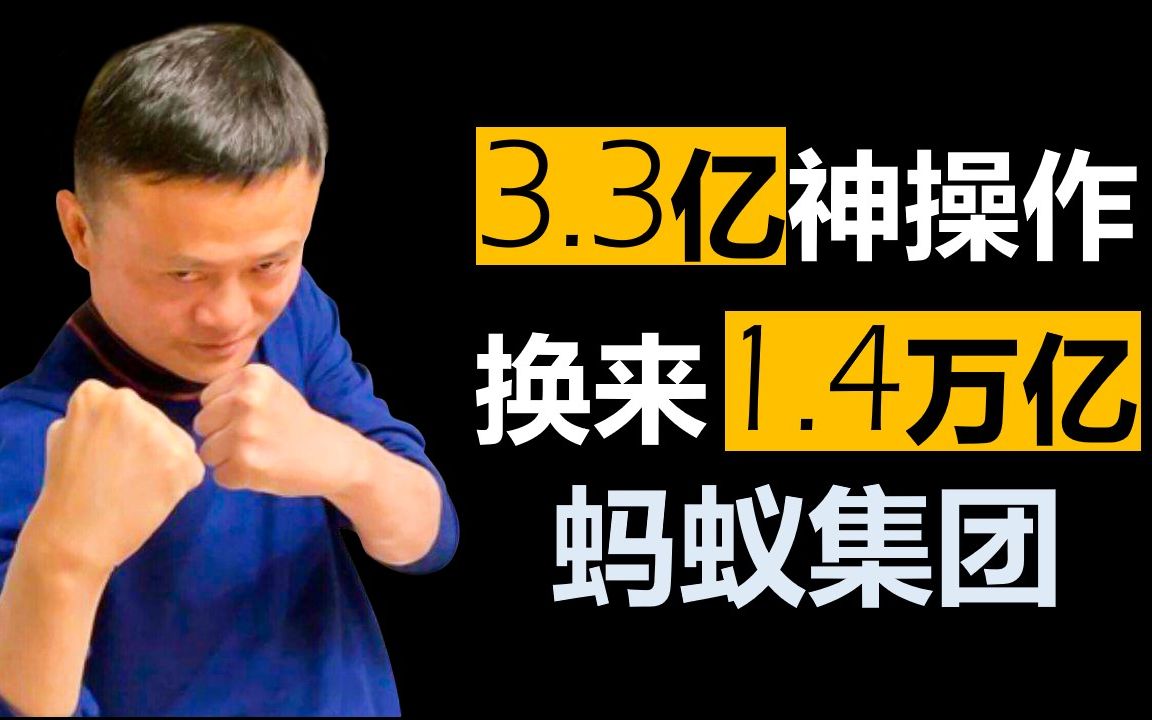 【支付宝股权大战】马云3.3亿神操作 换来1.4万亿蚂蚁集团上市哔哩哔哩bilibili