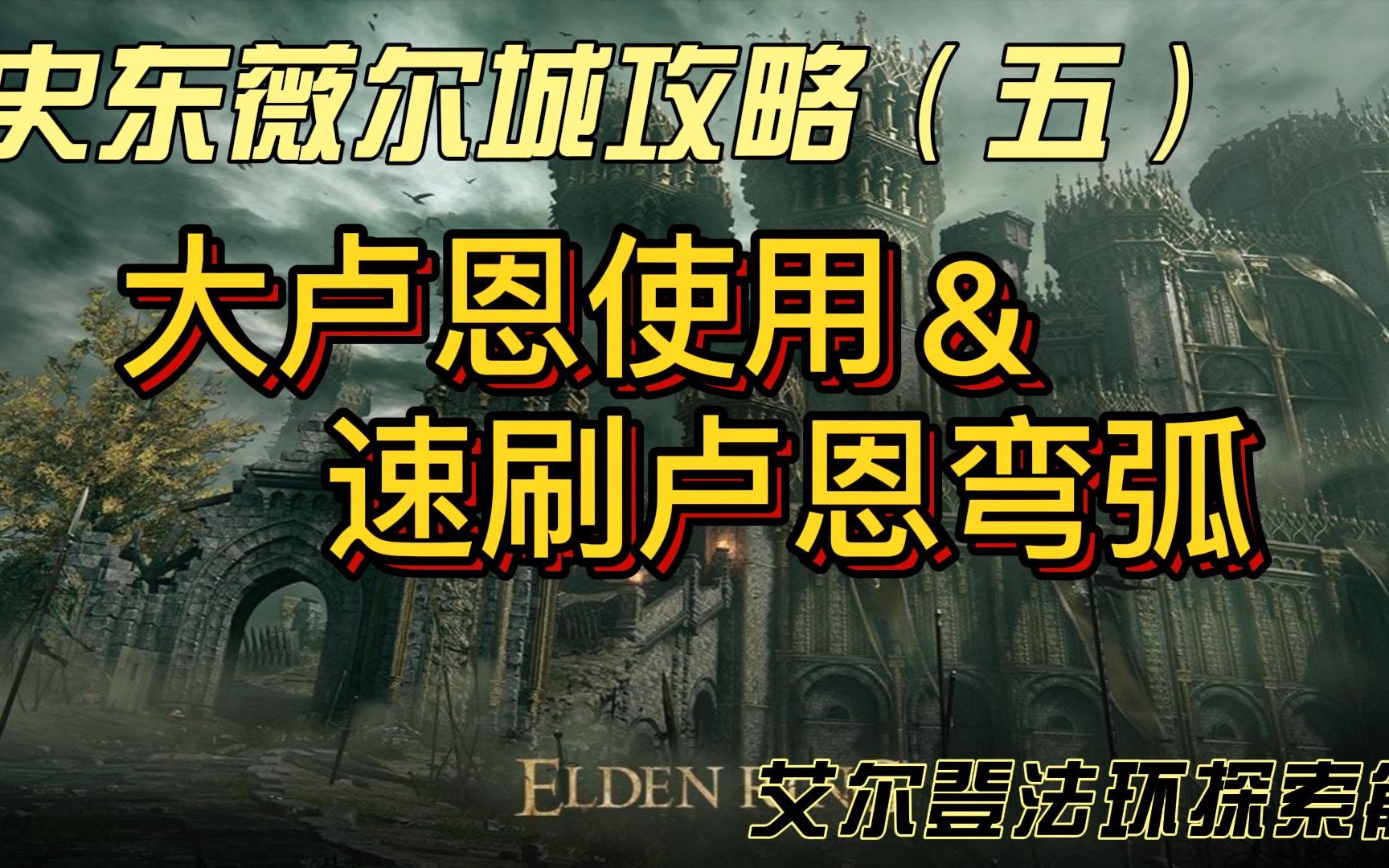 艾尔登法环探索篇 史东薇尔城攻略五 大卢恩使用与速刷卢恩弯弧攻略