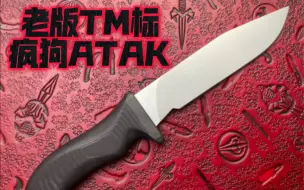 下载视频: 老版TM标疯狗ATAK：刀界巅峰，你值得拥有！