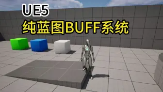 【UE5】3.Buff基类