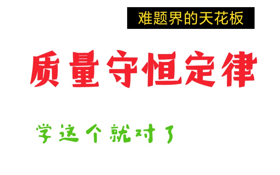 [图]【初中化学】质量守恒定律，出题人的套路，一次全部搞定！