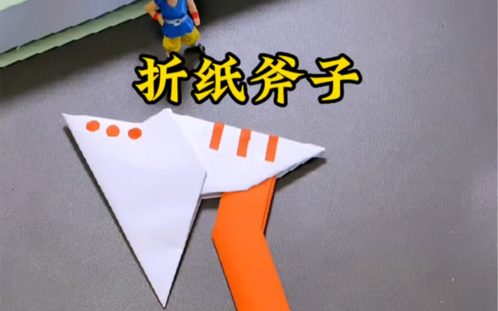 帅气的折纸斧子,你值得拥有#手工diy #折纸 #自制玩具