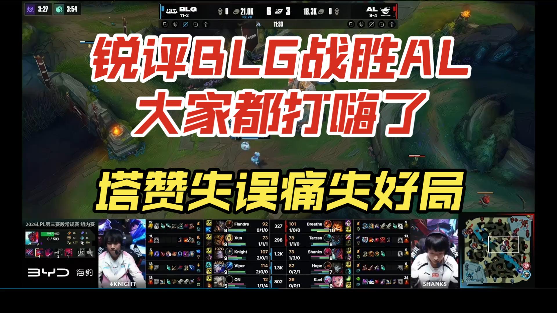 锐评BLG战胜AL大家都打嗨了 塔赞失误痛失好局