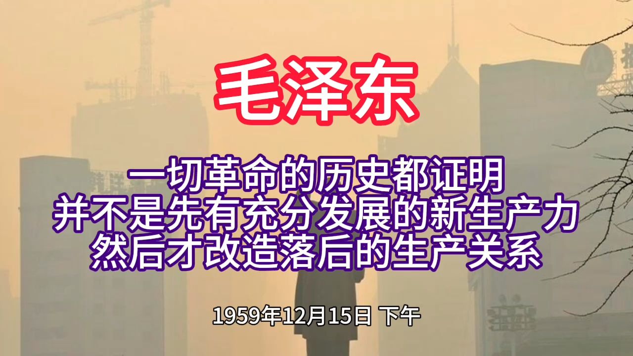 《毛泽东年谱》一切革命的历史都证明 并不是先有充分发展的新生产力 然后才改造落后的生产关系——1959年12月15日哔哩哔哩bilibili