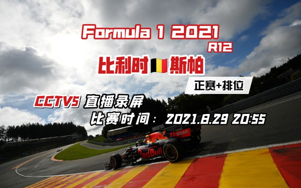 F1.2021 R12 比利时站 正赛 央视直播录屏哔哩哔哩bilibili