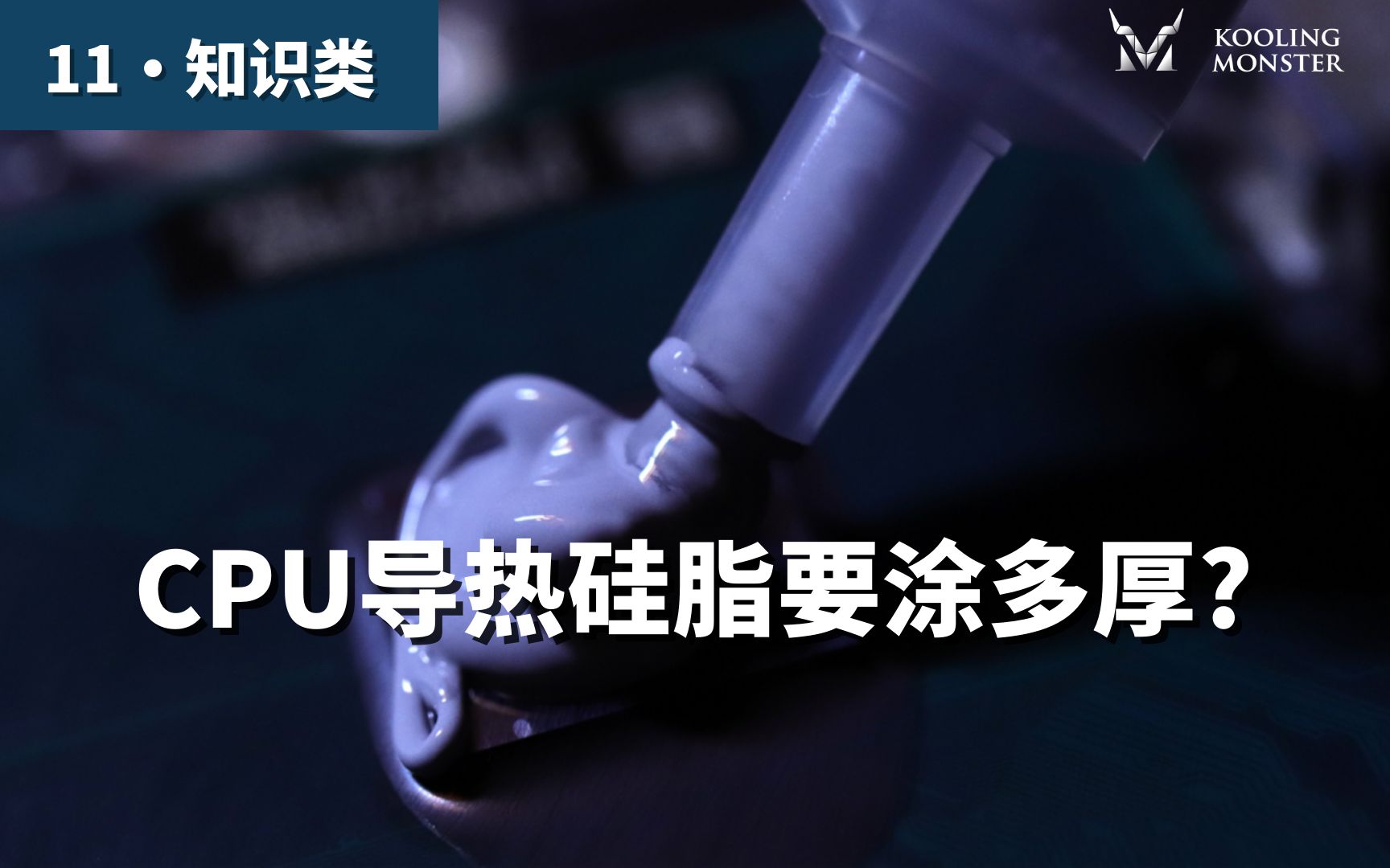 CPU导热硅脂要涂多厚?大学生应该知道的电脑知识!哔哩哔哩bilibili