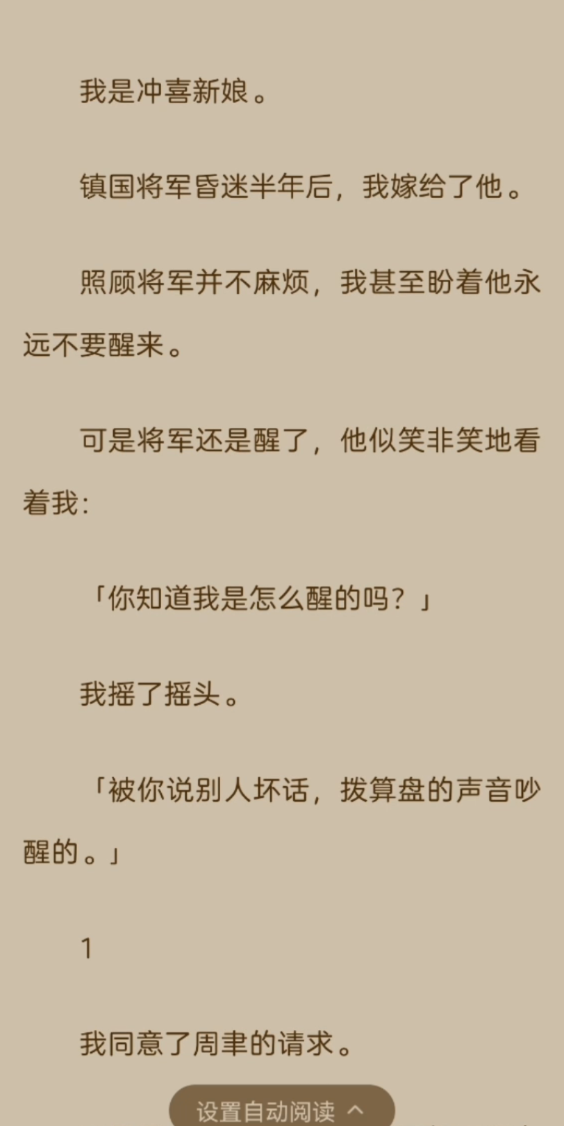 《已完结》我是冲喜新娘.镇国将军昏迷半年后,我嫁给了他.照顾将军并不麻烦,我甚至盼着他永远不要醒来.可是将军还是醒了,他似笑非笑地看着我:...