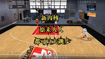 Download Video: 【NBA2konline2】新内核超级杀器——大跳步！