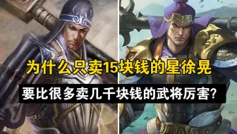 只卖15元的星徐晃，为什么要比很多卖几千元的武将厉害？