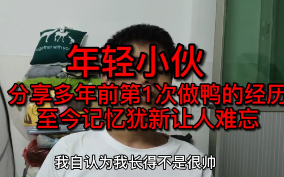 小伙分享多年前第一次做鸭的经历,真是让人难忘,印象深刻哔哩哔哩bilibili