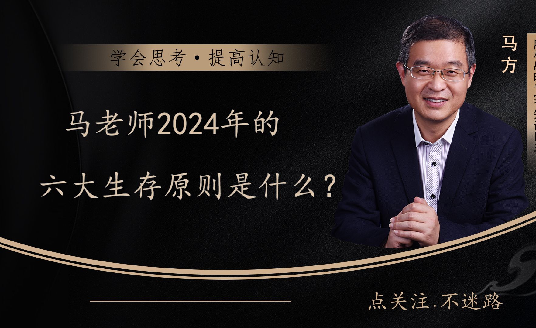 马老师2024年的六大生存原则是什么?哔哩哔哩bilibili