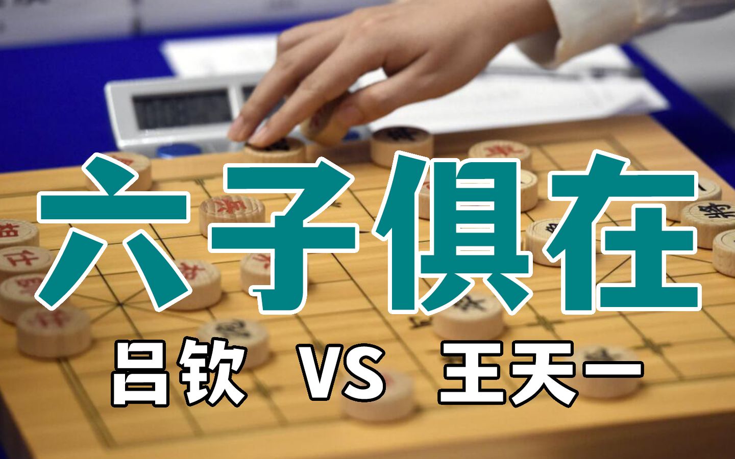 [图]【秋秋讲棋】六子俱在丹砂志，八面威风马炮迟