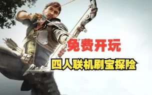 Tải video: 全新四人联机 动作冒险砍怪升级ARPG新游 steam今日免费开测 舍伍德侠盗团