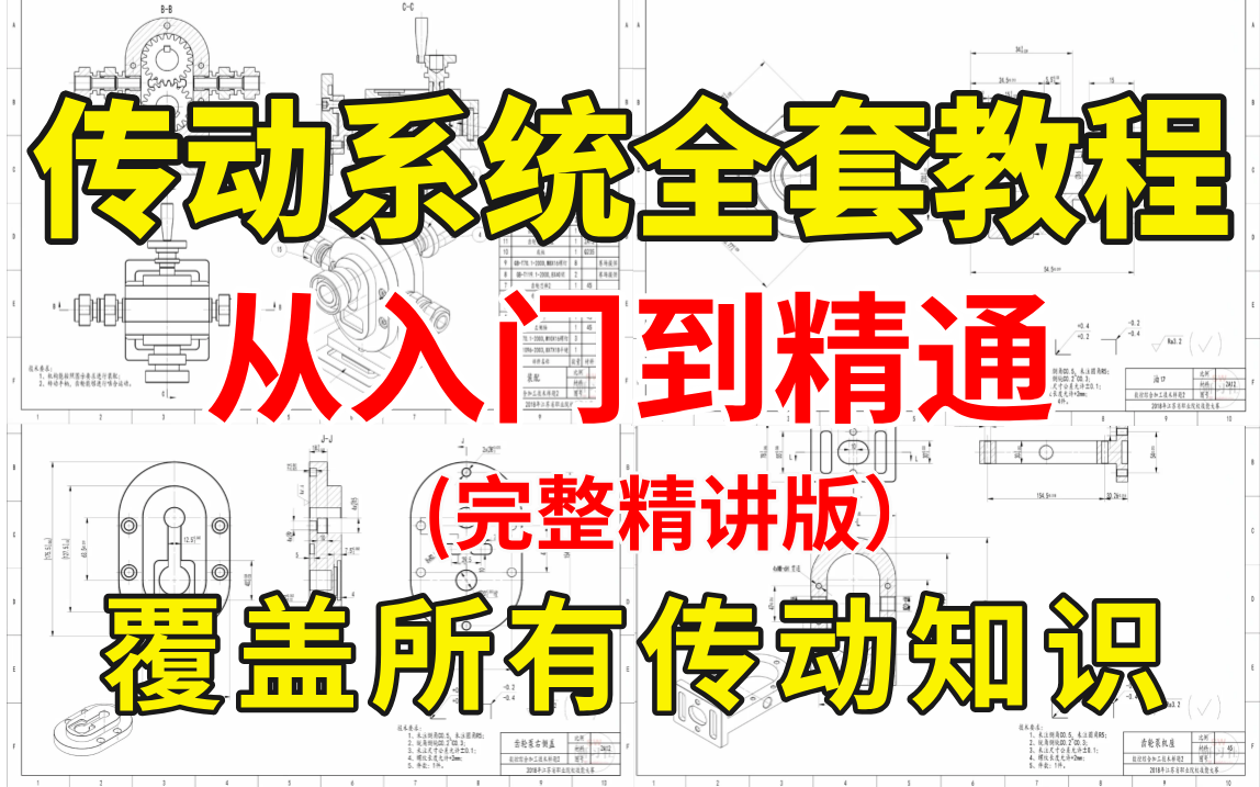 【传动全套】这绝对是B站讲的最详细的传动元件教程,从入门到精通,少走99%的弯路!这还学不会,我退出机械界!哔哩哔哩bilibili