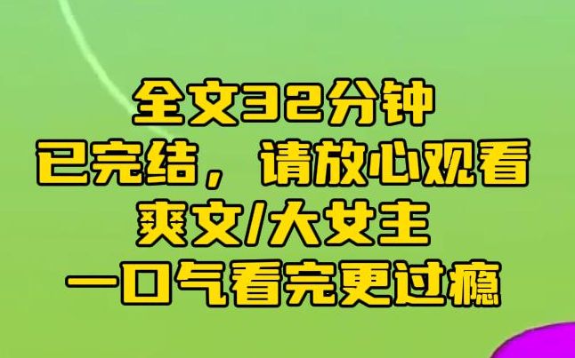 [图]【完结文】我穿越成虐文女主，男主为羞辱我，把我的马赛克照片投到了婚礼现场的大屏幕上。我眼前一亮。反手打了110，举报他传播不法物品。学法7年，我誓死保卫法律尊严