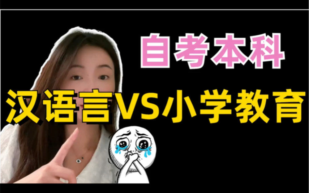 自考汉语言文学VS小学教育,选哪一个好?哔哩哔哩bilibili