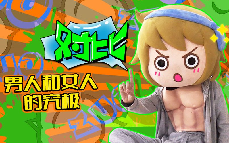 【王尼美快报】26男人和女人的究极对比