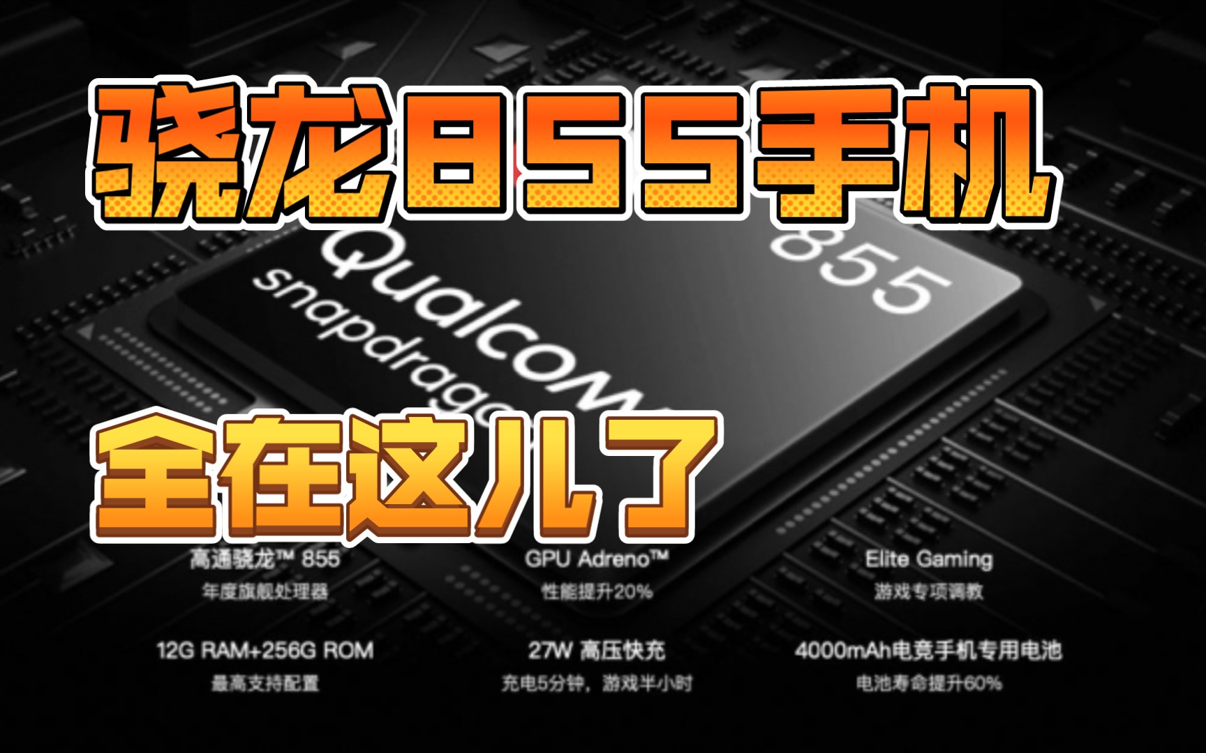 史上最全的骁龙855手机来啦,2022年依然很猛哔哩哔哩bilibili