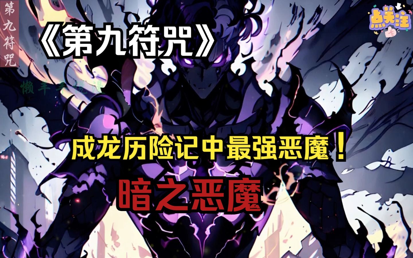 【第九符咒】成龙历险记中名为暗之恶魔的第九恶魔你听说过吗?