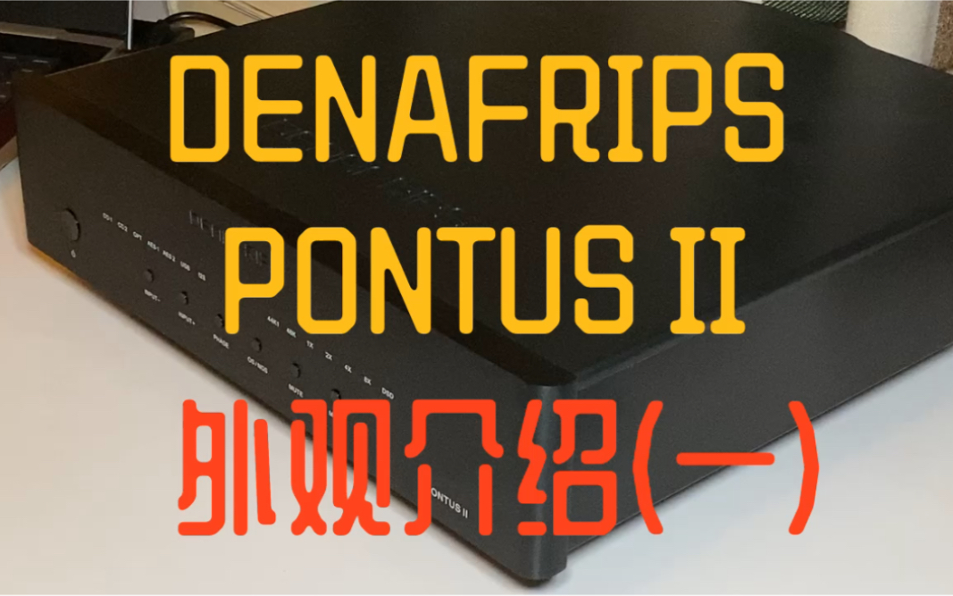 DENAFRIPS PONTUS II 测评之外观哔哩哔哩bilibili