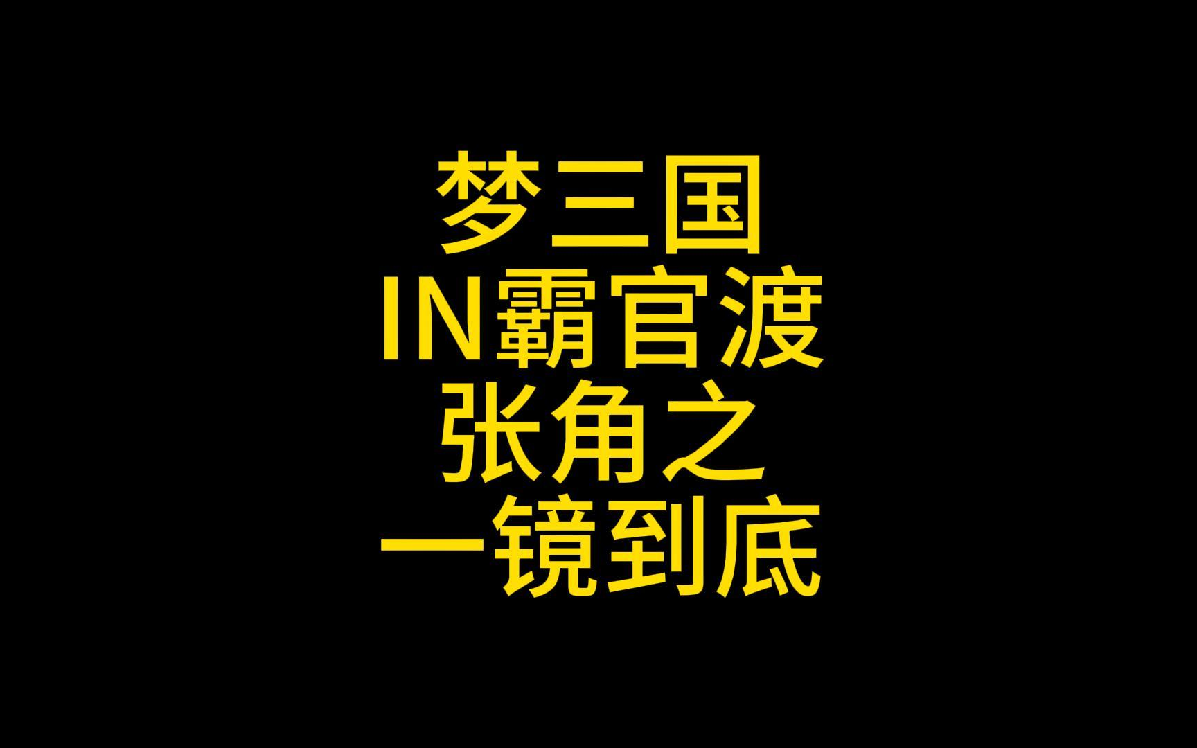 梦三国in霸官渡张角之一镜到底