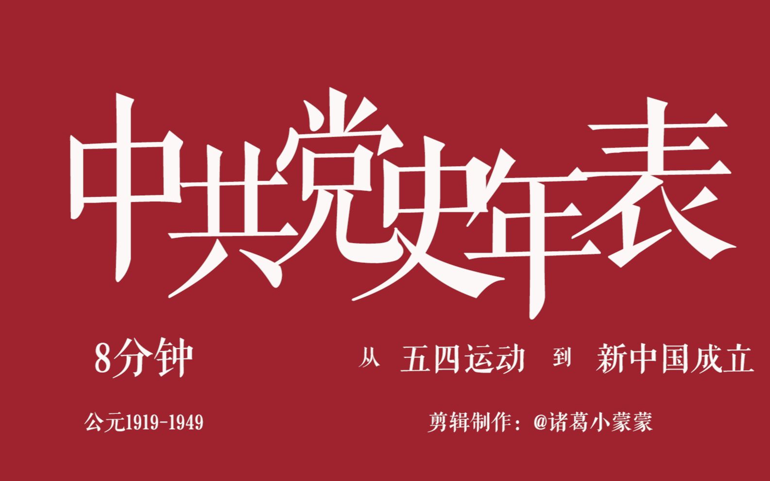 超燃!中国共产党大事记!8分钟从五四运动到新中国成立,中国共产党历史年表(19191949部分)影视化混剪!哔哩哔哩bilibili