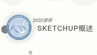SKETCHUP概述