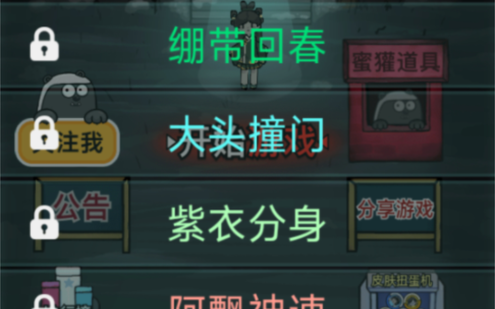 小程序游戏躺平发育七夜怪谈第四关《大头撞门》通关全流程哔哩哔哩bilibili