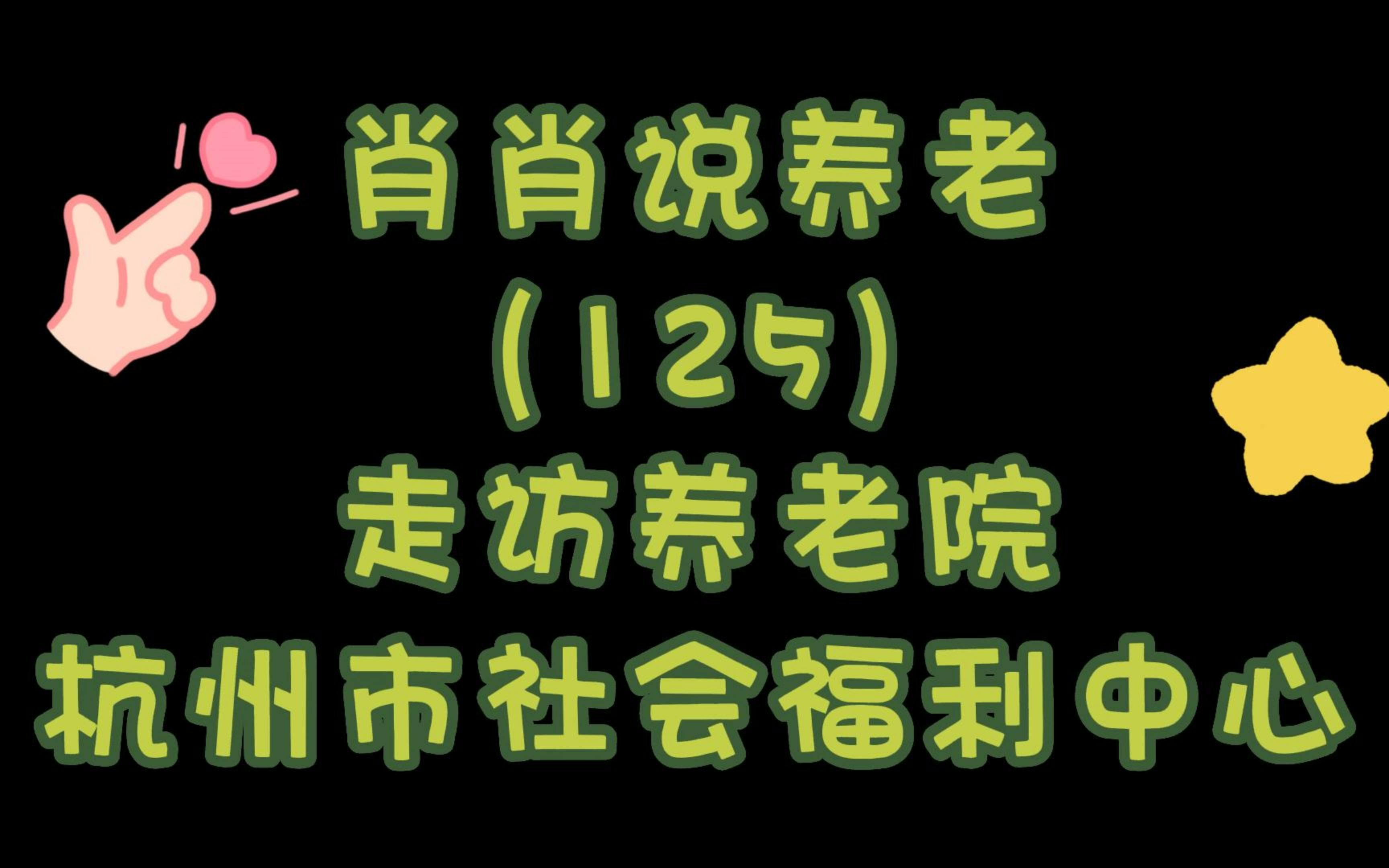 肖肖说养老|走访杭州养老院——杭州市社会福利中心哔哩哔哩bilibili