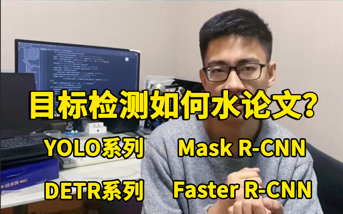 目标检测领域怎样学能快速出结果水一篇论文?华理博士精讲YOLO全系列、DTER模型、RCNN系列目标检测算法!目标检测/YOLO/RCNN哔哩哔哩bilibili