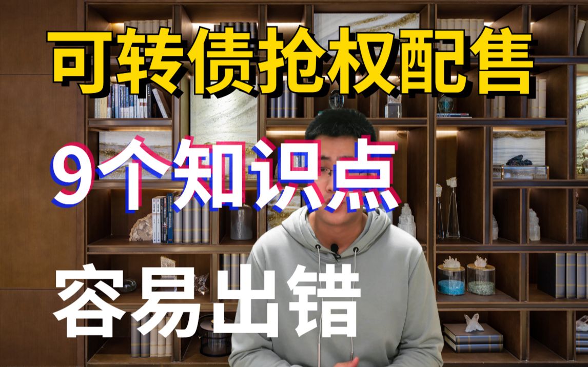 我把可转债的抢权配售,容易出错的9个知识点,汇总了一下哔哩哔哩bilibili