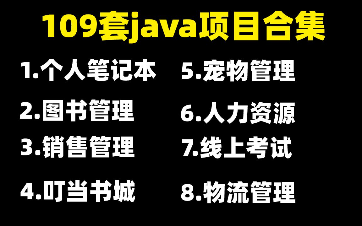 【Java毕设合集】109套毕设系统(附源码课件)任意挑选,允许白嫖!手把手教学,助你快速毕业!JavaJava项目Java课设Java开发毕业设计哔哩哔...