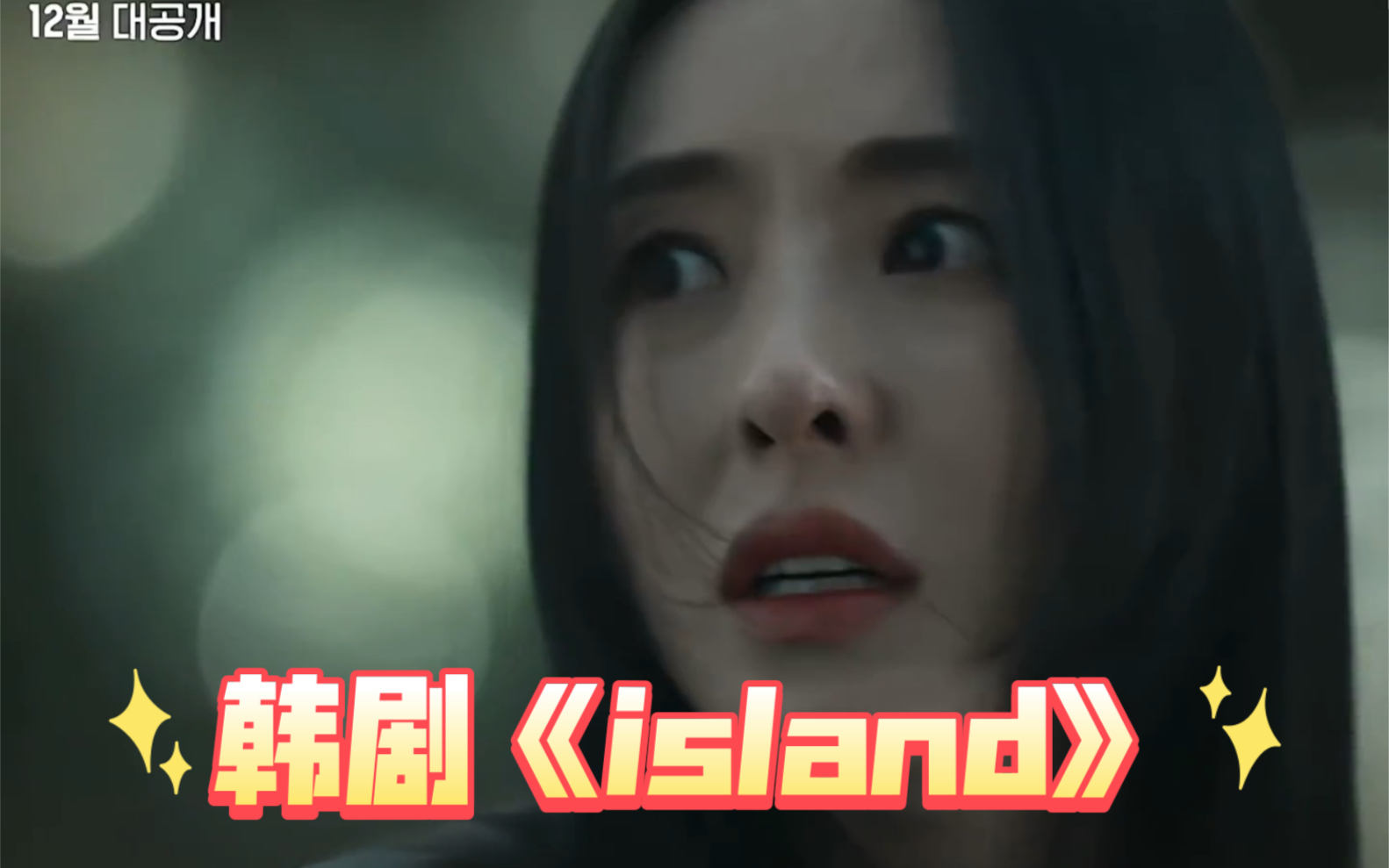 [图]12月韩剧《island》这阵容狠狠爱住了 期待拉满啊！