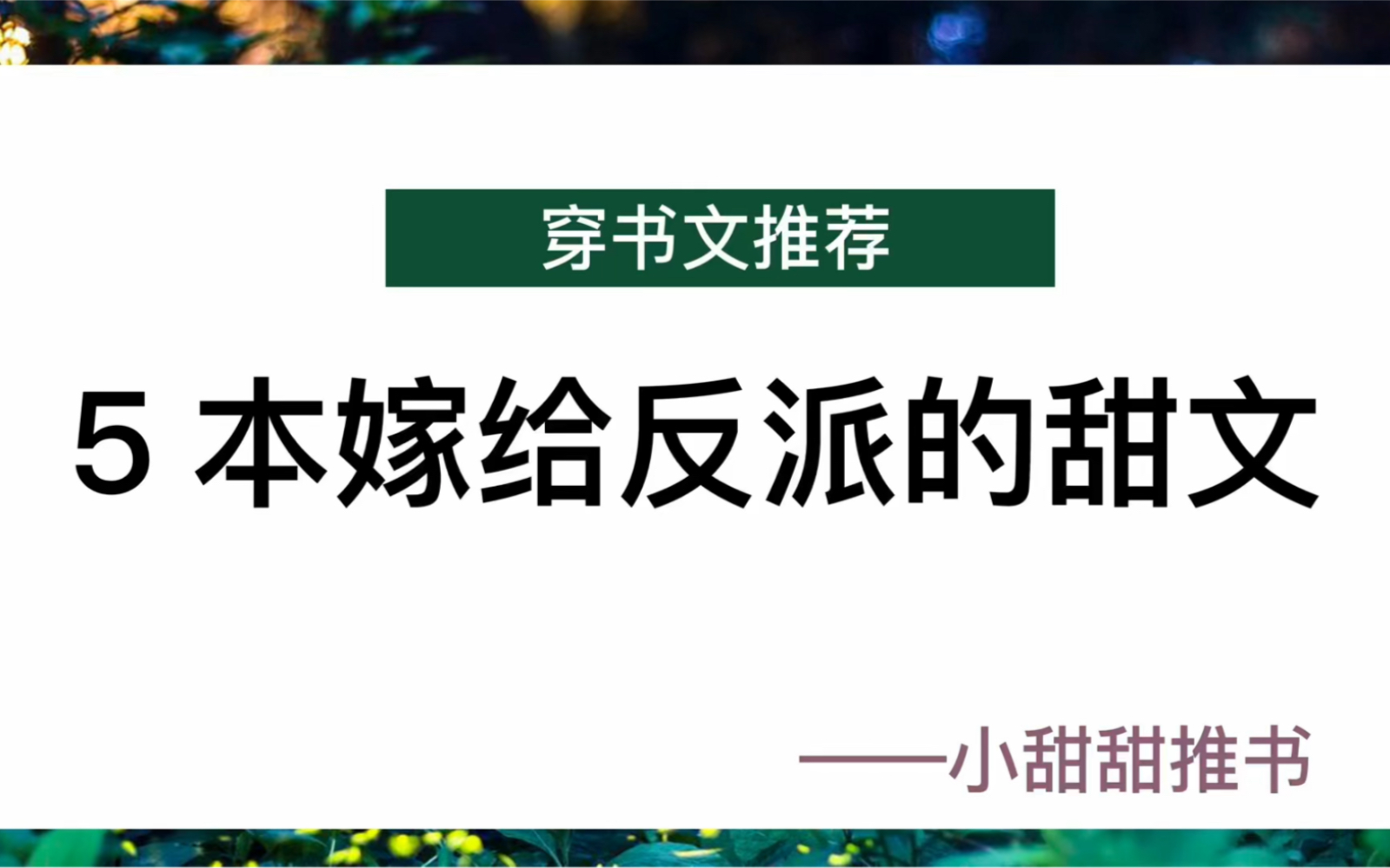 [图]推文：穿书文，嫁给反派大佬的甜文。粗神经美艳二货x傲娇鬼畜反派大佬《成了反派心头宠》