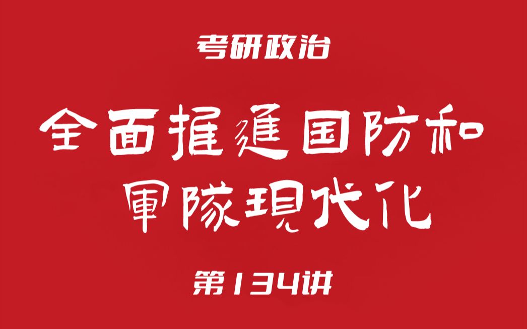 [图]考研政治134：毛中特（全面推进国防和军队现代化）