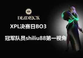 又是速通？XPL决赛日BO3  中国VS澳洲  冠军队员shiliu88第一视角合集【DeadLock死锁】