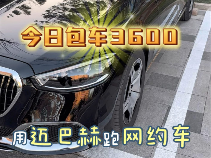 在北京开迈巴赫跑网约车,今日收入3600,感谢老板支持哔哩哔哩bilibili