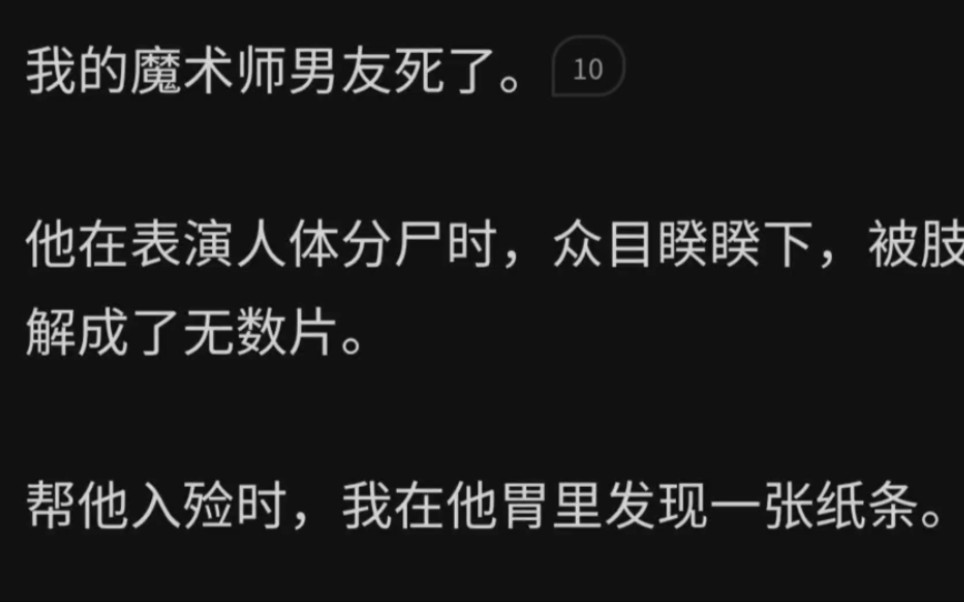 [图]我的魔术师男友si了。他在表演人体分shi时，众目睽睽之下，被肢解成了无数片。帮他入殓时，我在他胃里发现了一张纸条。……zhi.呼《易燃玫瑰》