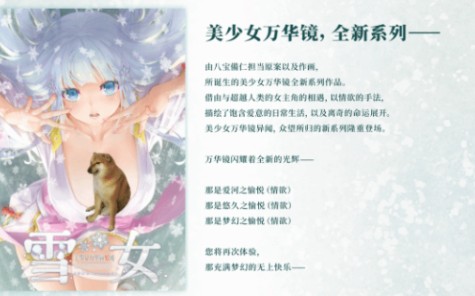 [图]【gal分享】《美少女万华镜异闻 雪女》GPT4.0汉化版