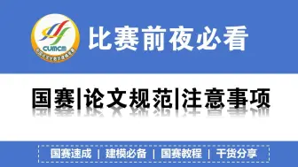 2024国赛论文提交流程+注意事项！MD5码生成和提交 | 重要时间节点 | 核心问题答疑等 赛前必看！