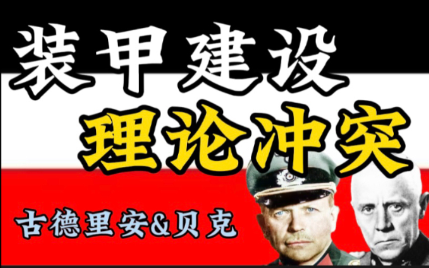 谁想建立纯装甲师?浅谈古德里安与贝克在德国装甲部队建设上的冲突【古学研究003】哔哩哔哩bilibili