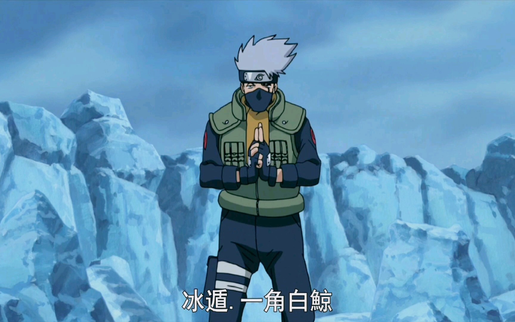 卡卡西首次使用冰遁108060帧蓝光增强版_哔哩哔哩 (゜-゜)つロ 干杯