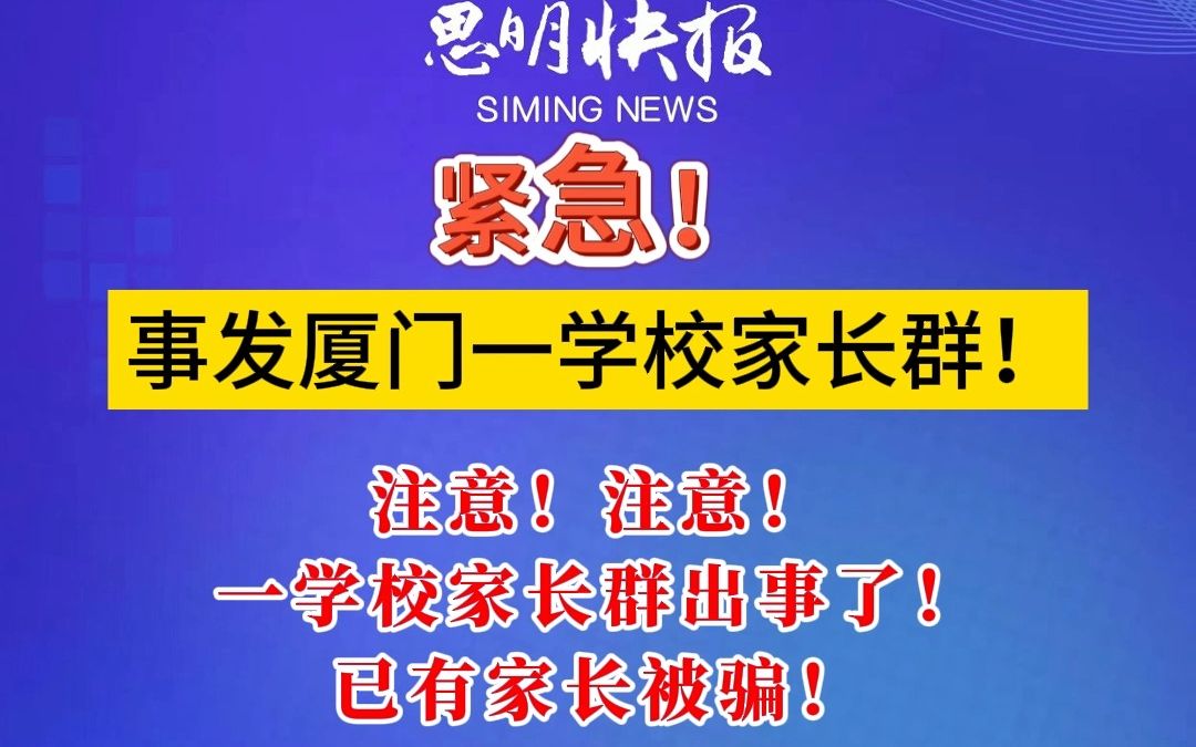 紧急!事发厦门一学校家长群! (资料来源:厦门公安、厦门晚报、海西晨报、海峡导报)哔哩哔哩bilibili