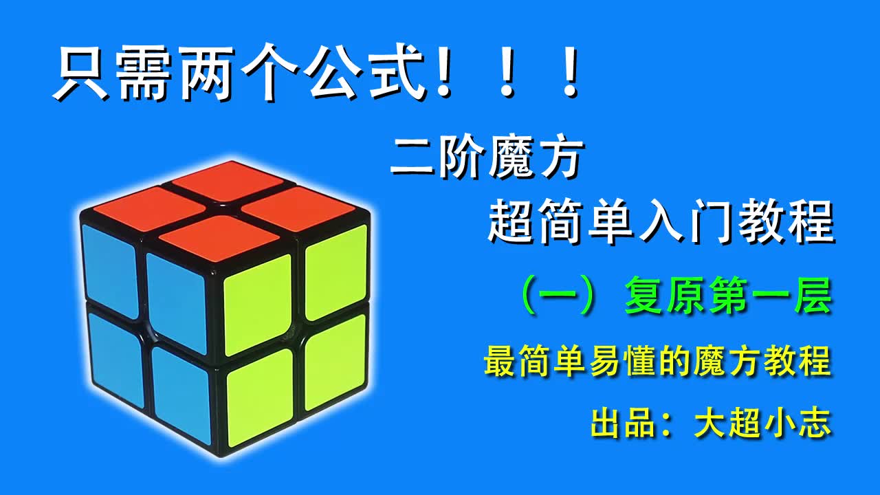 只需两个公式,二阶魔方超简单入门教程1:复原第一层哔哩哔哩bilibili