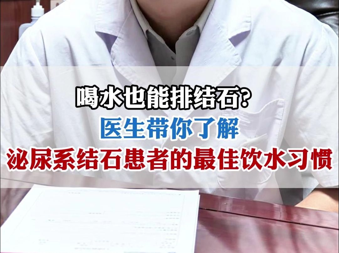 喝水也能排结石?医生带你了解,泌尿系结石患者的最佳饮水习惯哔哩哔哩bilibili