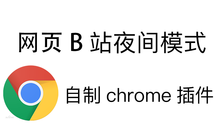 网页B站夜间模式?自制Chrome插件分享哔哩哔哩bilibili