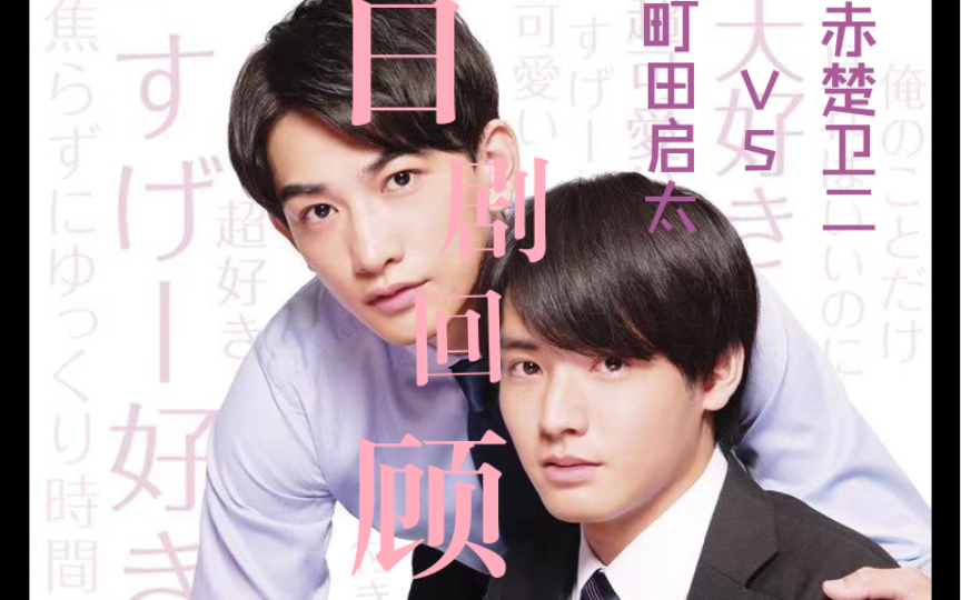 【日剧回顾】《如果30岁还是处男 似乎就能成为魔法师》(町田启太×赤